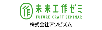 未来工作ゼミ 株式会社アソビズム