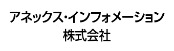 アネックス・インフォメーション株式会社