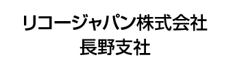 リコージャパン株式会社　長野支社