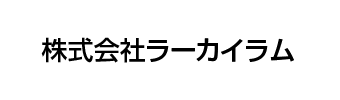 株式会社ラーカイラム