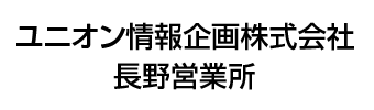 ユニオン情報企画株式会社　長野営業所