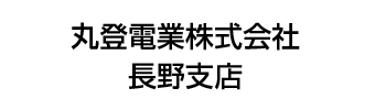 丸登電業株式会社　長野支店