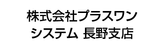 株式会社プラスワンシステム長野支店