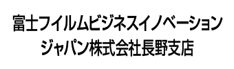 富士フイルムビジネスイノベーションジャパン株式会社長野支店