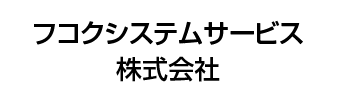 フコクシステムサービス株式会社