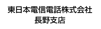 東日本電信電話株式会社　長野支店