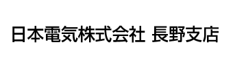 日本電気株式会社長野支店