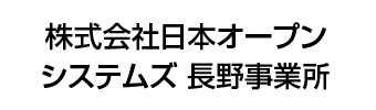 株式会社日本オープンシステムズ　長野事業所