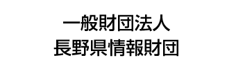 一般財団法人長野県情報財団