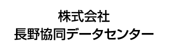 株式会社長野協同データセンター