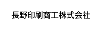 長野印刷商工株式会社