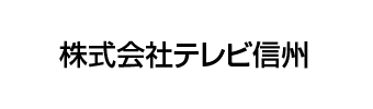 株式会社テレビ信州