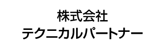 株式会社テクニカルパートナー