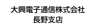 大興電子通信株式会社　長野支店