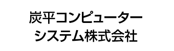 炭平コンピューターシステム株式会社