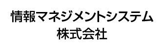 情報マネジメントシステム株式会社