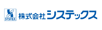 株式会社システックス