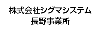 株式会社シグマシステム長野事業所