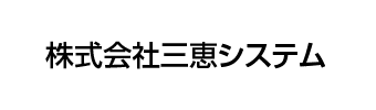 株式会社三恵システム