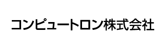 コンピュートロン株式会社