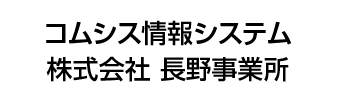 コムシス情報システム株式会社　長野事業所