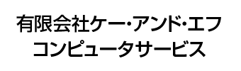 有限会社ケー・アンド・エフコンピュータサービス