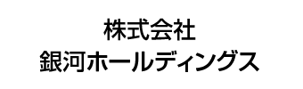 株式会社銀河ホールディングス