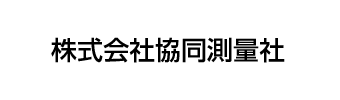 株式会社協同測量社