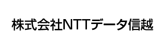 株式会社NTTデータ信越