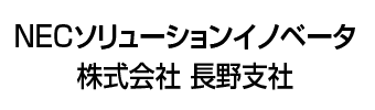 NECソリューションイノベータ株式会社　長野支社