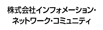 株式会社インフォメーション・ネットワーク・コミュニティ