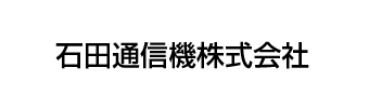 石田通信機株式会社